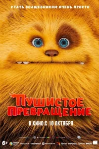  Пушистое превращение 